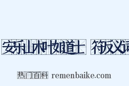 安乐山木叶如道士箓符反义词是什么意思的图片